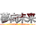 夢向未来 (dream to future)