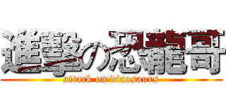 進擊の恐龍哥 (attack on dinosaurs)