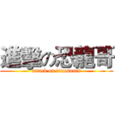 進擊の恐龍哥 (attack on dinosaurs)