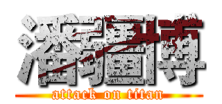 潘疆博 (attack on titan)