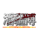 潘疆博 (attack on titan)