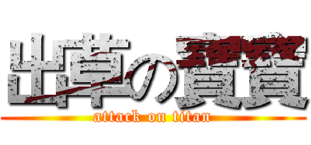 出草の寶寶 (attack on titan)