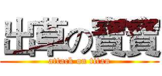 出草の寶寶 (attack on titan)
