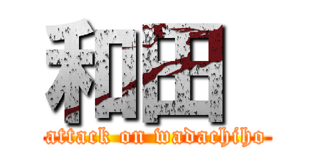 和田  (attack on wadachiho)