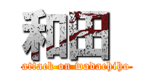 和田  (attack on wadachiho)