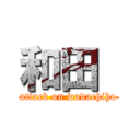 和田  (attack on wadachiho)