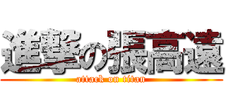 進撃の張高遠 (attack on titan)