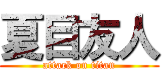 夏目友人 (attack on titan)