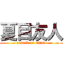 夏目友人 (attack on titan)