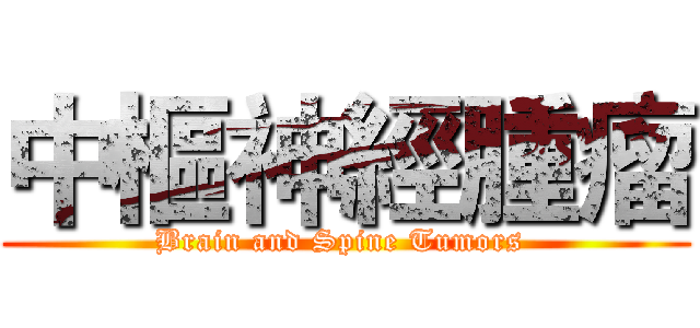 中樞神經腫瘤 (Brain and Spine Tumors )