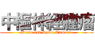中樞神經腫瘤 (Brain and Spine Tumors )