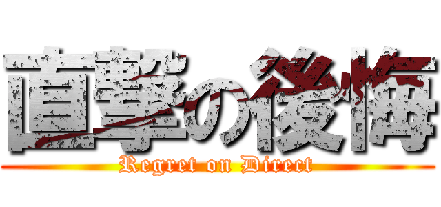 直撃の後悔 (Regret on Direct)