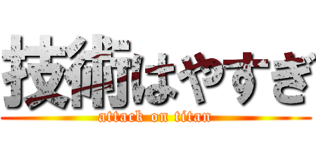技術はやすぎ (attack on titan)