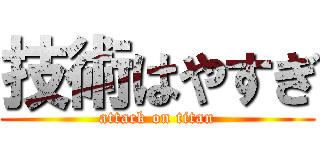 技術はやすぎ (attack on titan)
