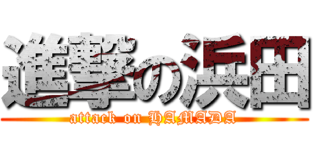 進撃の浜田 (attack on HAMADA)