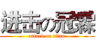 进击の冠霖 (attack on titan)