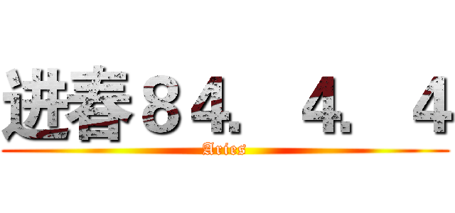 进春８４．４．４ (Aries)