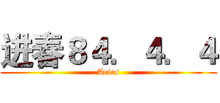 进春８４．４．４ (Aries)
