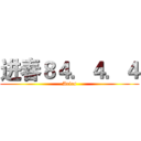 进春８４．４．４ (Aries)