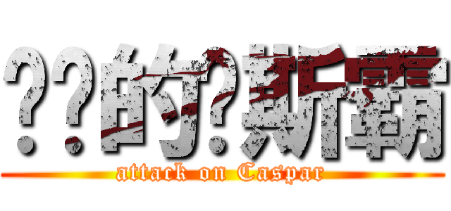 进击的卡斯霸 (attack on Caspar)