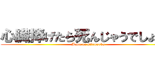 心臓捧げたら死んじゃうでしょうが (Baka ni sitennoka)