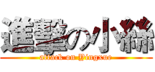 進擊の小絲 (attack on Yingxue)