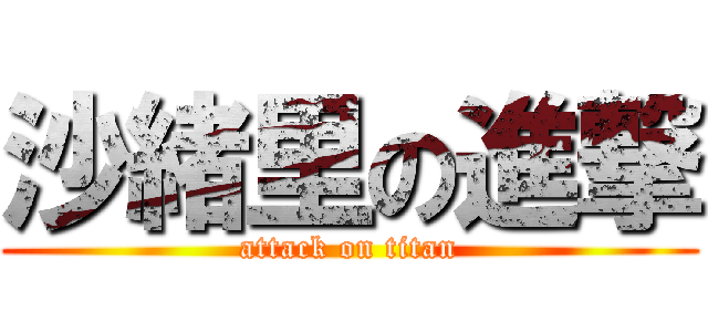 沙緒里の進撃 (attack on titan)