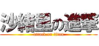 沙緒里の進撃 (attack on titan)