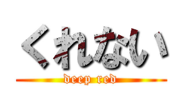 くれない (deep red)