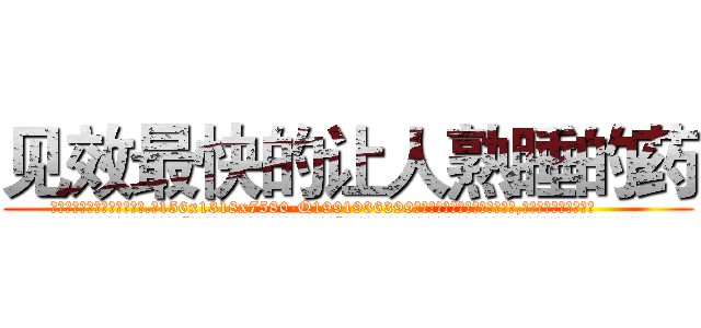 见效最快的让人熟睡的药 (见效最快的让人熟睡的药【电.话156x1318x7580-Q1991936399鑫宏药业】我们做的是长期生意,靠的是老客户长期支持
参考消息网2月20日报道 韩媒称，“剩女多、离婚率高的城市，房价一定会上涨。”这是中国经济学家金岩石2016年12月参加在上海举行的房地产相关论坛时说的话。
)