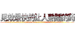 见效最快的让人熟睡的药 (见效最快的让人熟睡的药【电.话156x1318x7580-Q1991936399鑫宏药业】我们做的是长期生意,靠的是老客户长期支持
参考消息网2月20日报道 韩媒称，“剩女多、离婚率高的城市，房价一定会上涨。”这是中国经济学家金岩石2016年12月参加在上海举行的房地产相关论坛时说的话。
)