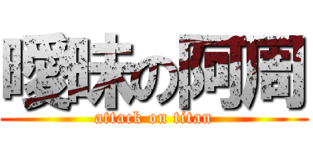 曖昧の阿周 (attack on titan)