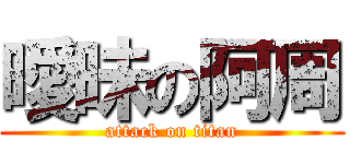 曖昧の阿周 (attack on titan)