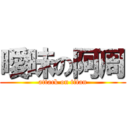 曖昧の阿周 (attack on titan)