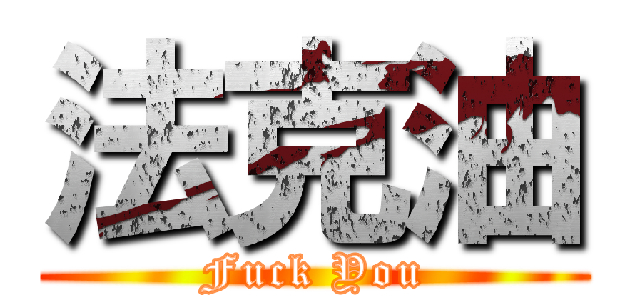 法克油 (Fuck You)