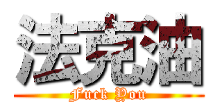 法克油 (Fuck You)