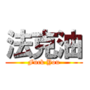 法克油 (Fuck You)