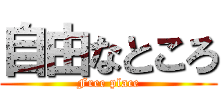 自由なところ (Free place)