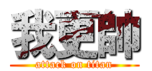 我更帥 (attack on titan)