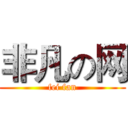非凡の网 (fei fan)