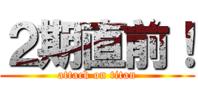 ２期直前！ (attack on titan)