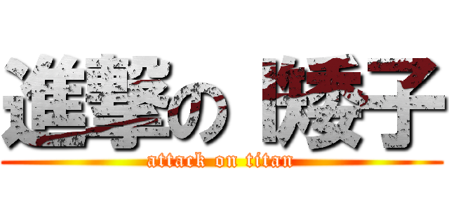 進撃のｌ矮子 (attack on titan)