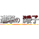 進撃のｌ矮子 (attack on titan)