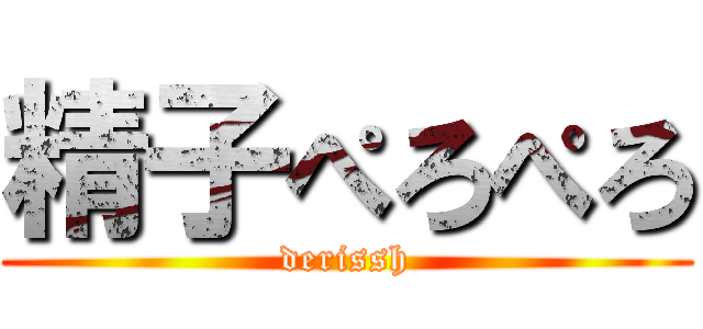 精子ぺろぺろ (derissh)