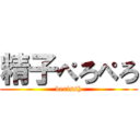 精子ぺろぺろ (derissh)