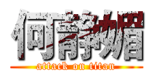 何静媚 (attack on titan)