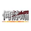 何静媚 (attack on titan)