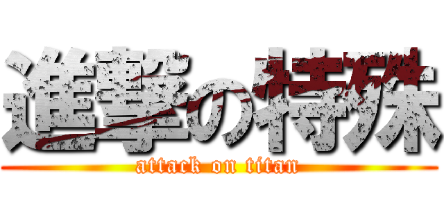 進撃の特殊 (attack on titan)