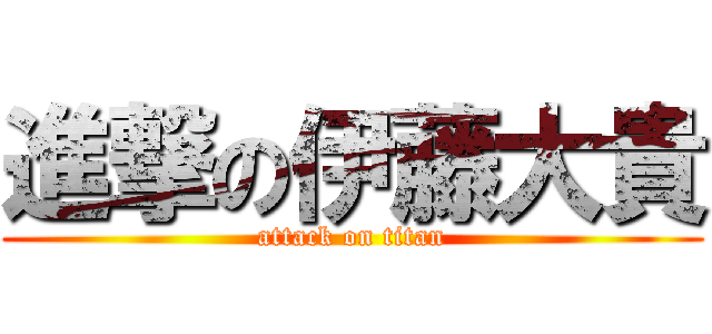 進撃の伊藤大貴 (attack on titan)