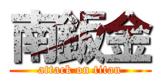 南鈑金 (attack on titan)